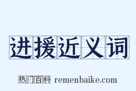 进援近义词是什么意思的图片